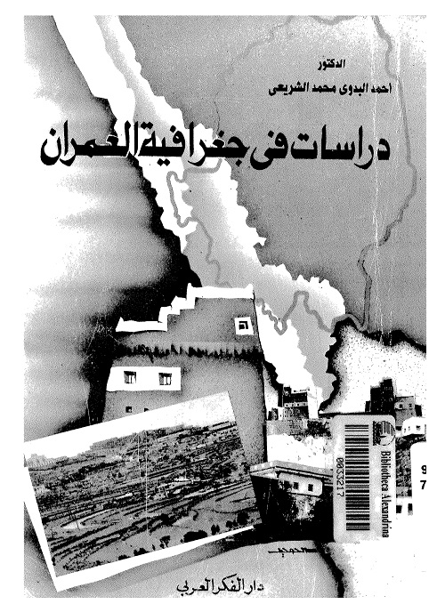 دراسات في جغرافية العمران